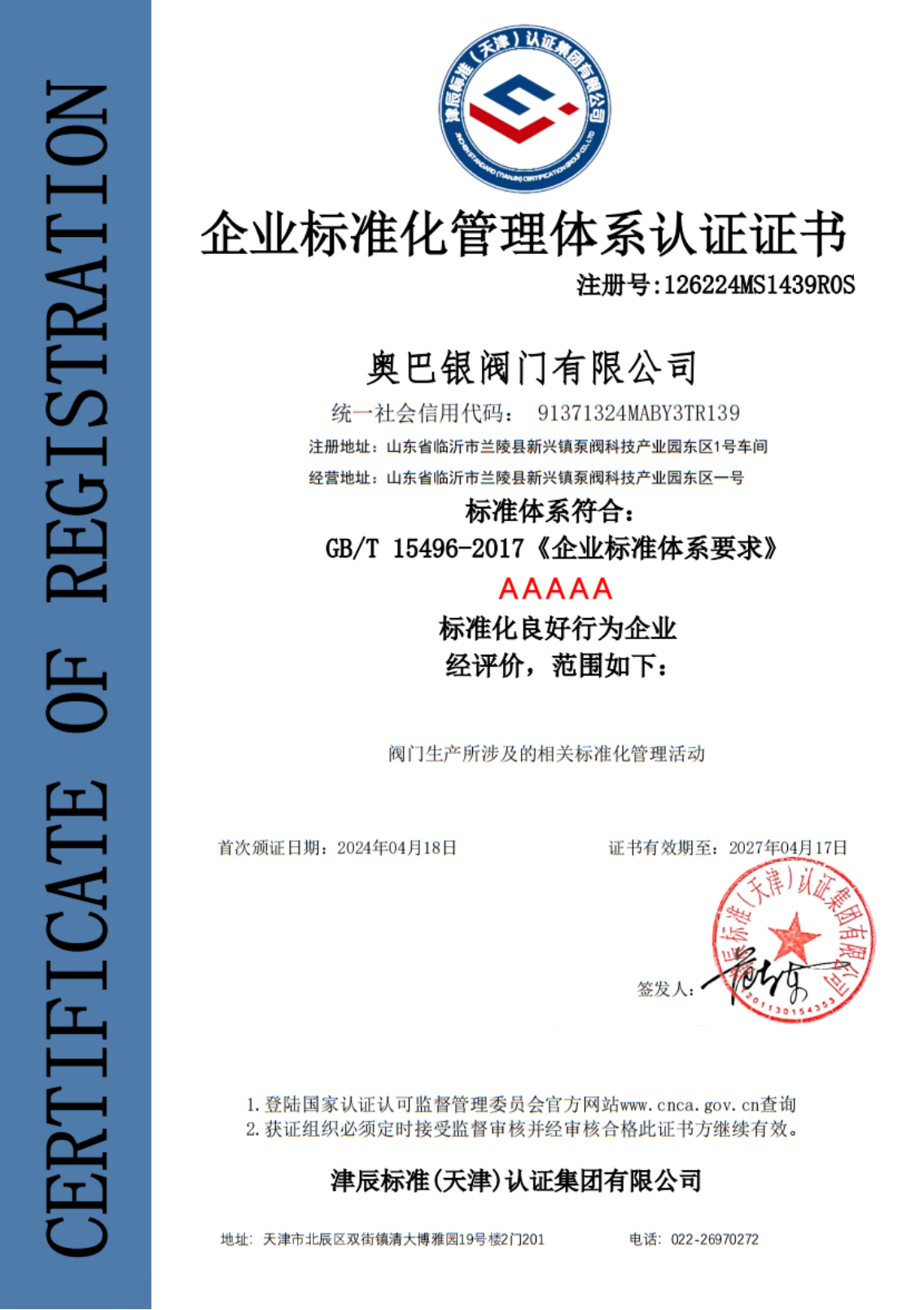 企業(yè)標準化管理體系認證證書.png